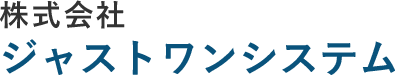 株式会社ジャストワンシステム