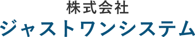 株式会社ジャストワンシステム